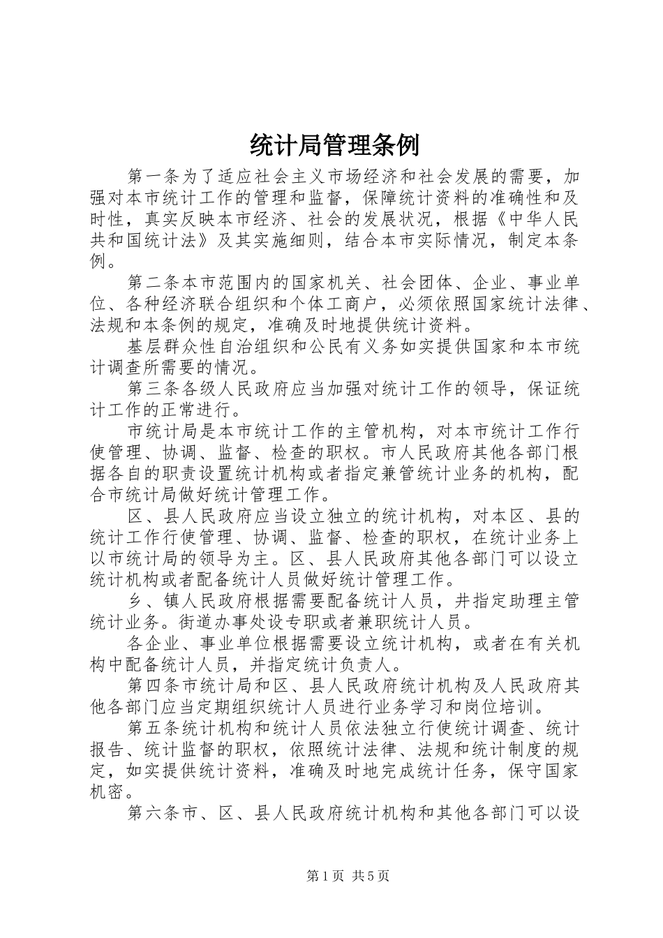 2024年统计局管理条例_第1页