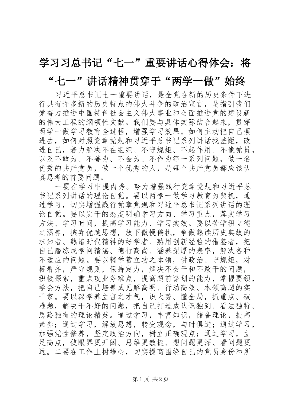 2024年学习习总书记七一重要致辞心得体会将七一致辞精神贯穿于两学一做始终_第1页