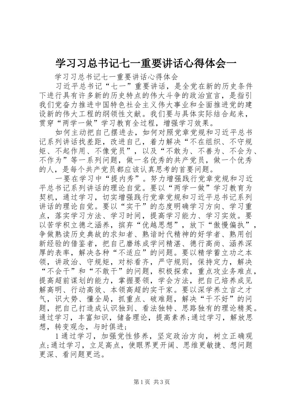 2024年学习习总书记七一重要致辞心得体会一_第1页