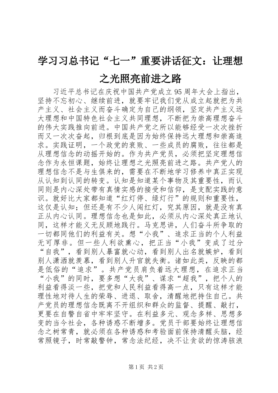 2024年学习习总书记七一重要致辞征文让理想之光照亮前进之路_第1页