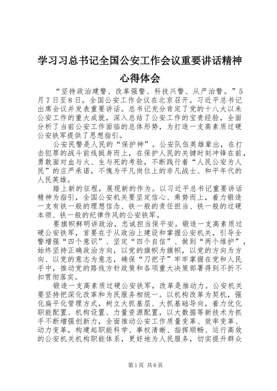 2024年学习习总书记全国公安工作会议重要致辞精神心得体会_第1页