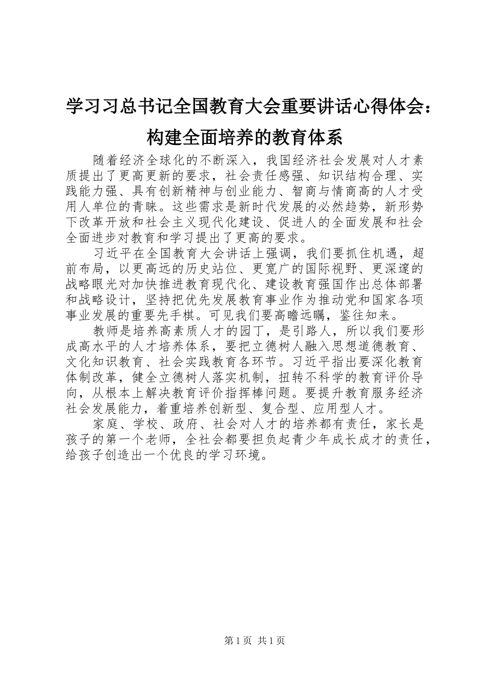 2024年学习习总书记全国教育大会重要致辞心得体会构建全面培养的教育体系_第1页
