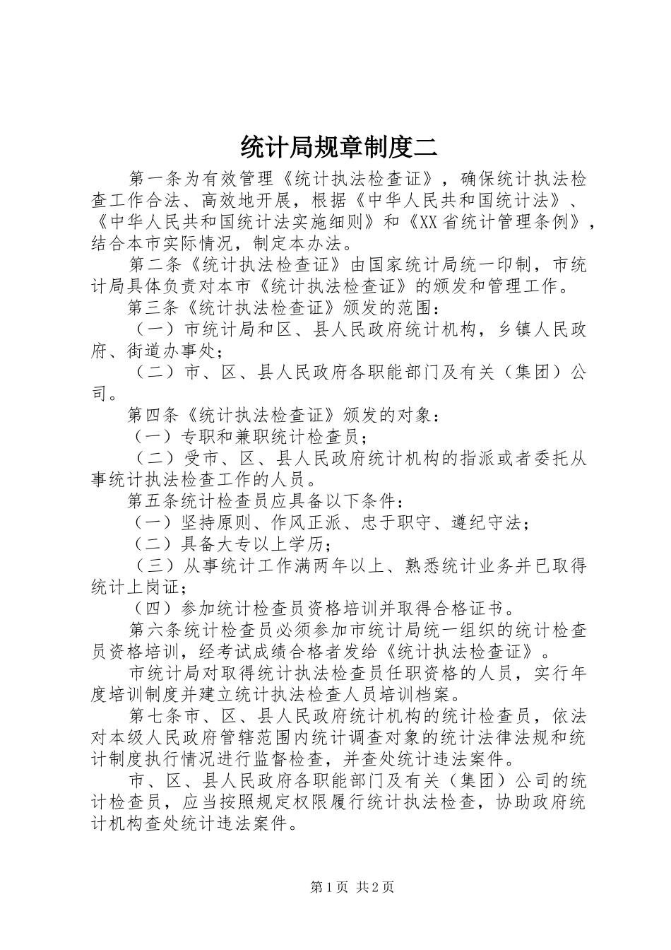 2024年统计局规章制度二_第1页