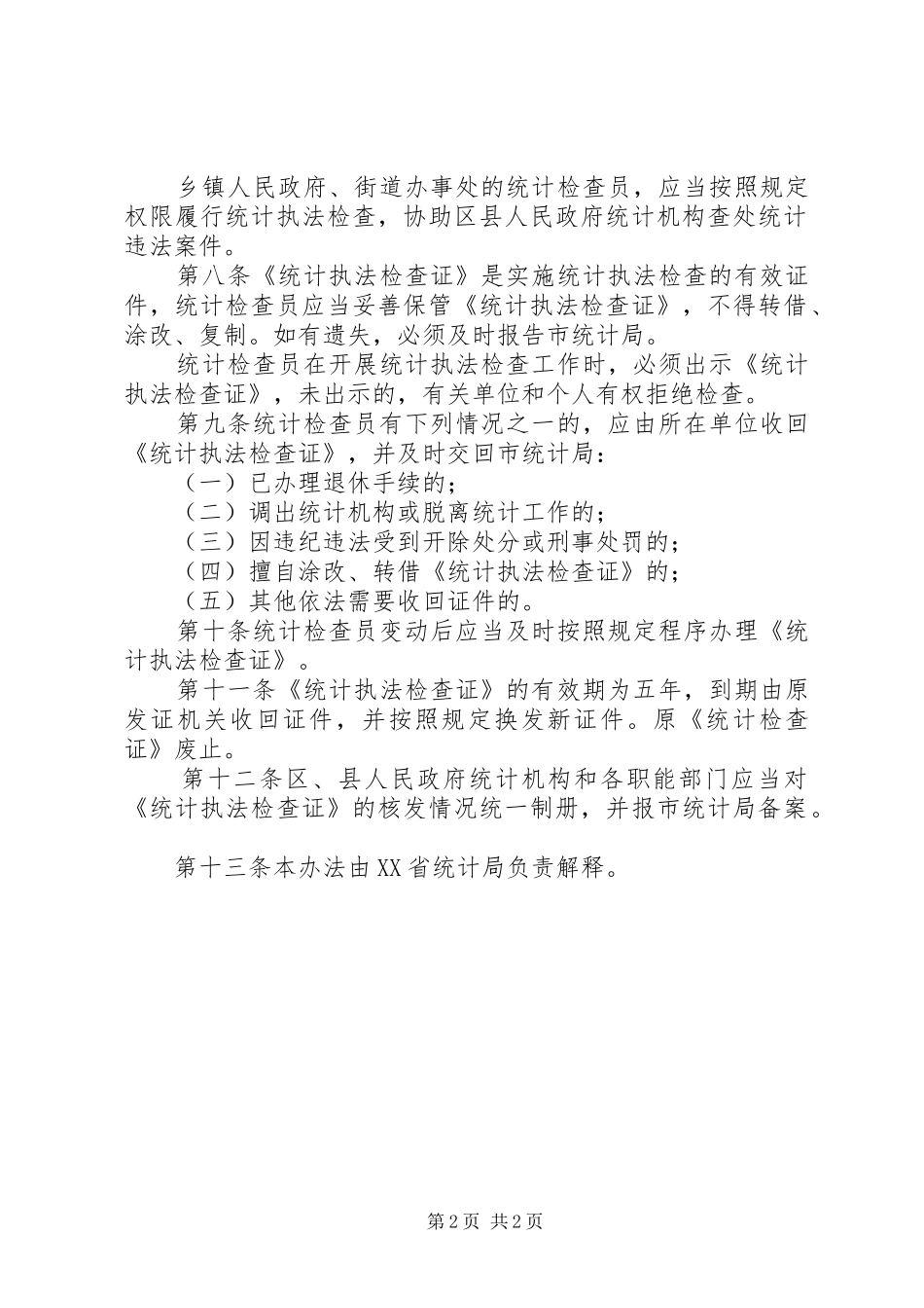 2024年统计局规章制度二_第2页