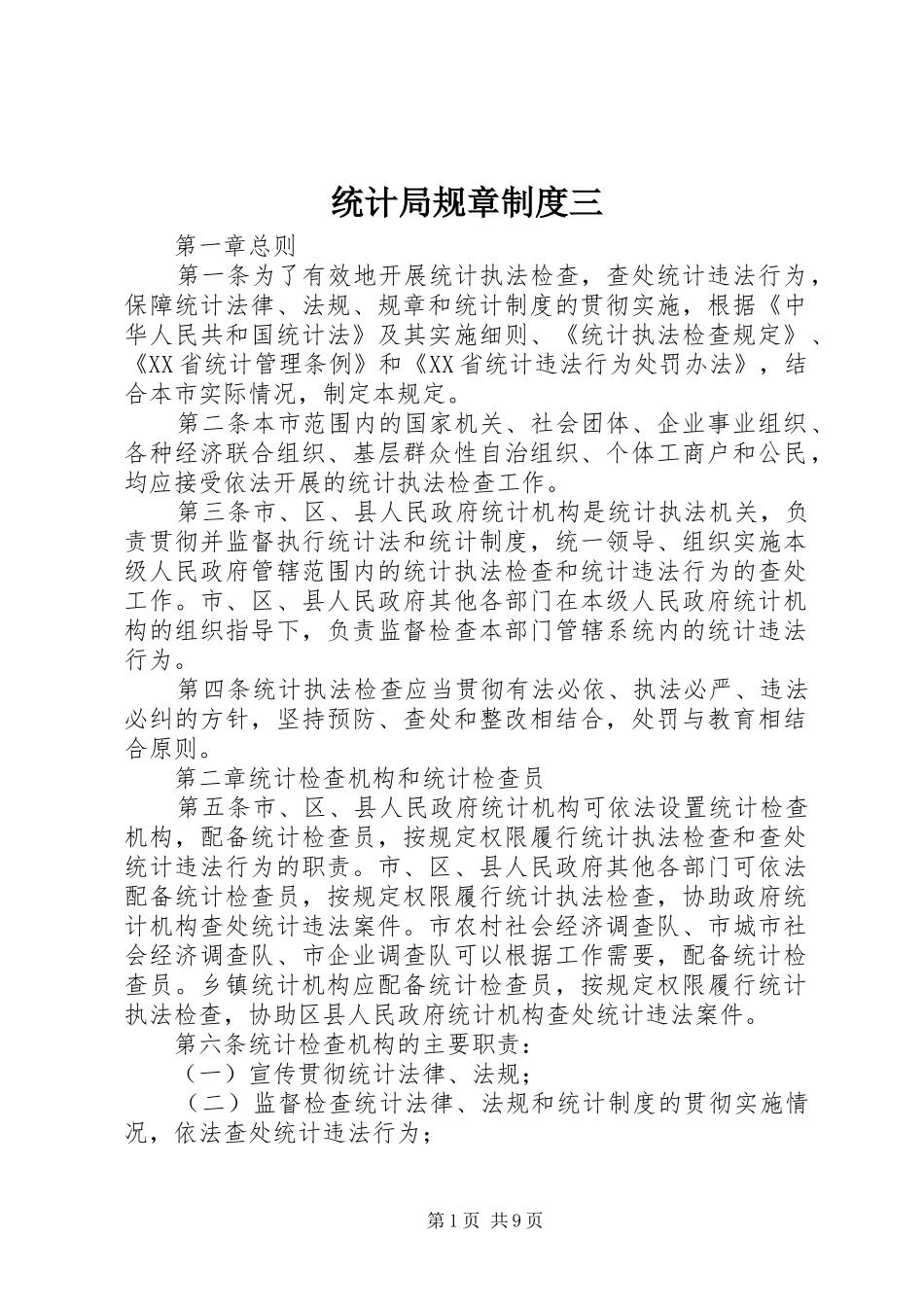 2024年统计局规章制度三_第1页