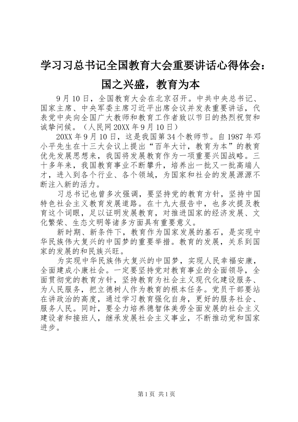 2024年学习习总书记全国教育大会重要致辞心得体会国之兴盛，教育为本_第1页