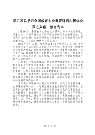 2024年学习习总书记全国教育大会重要致辞心得体会国之兴盛，教育为本