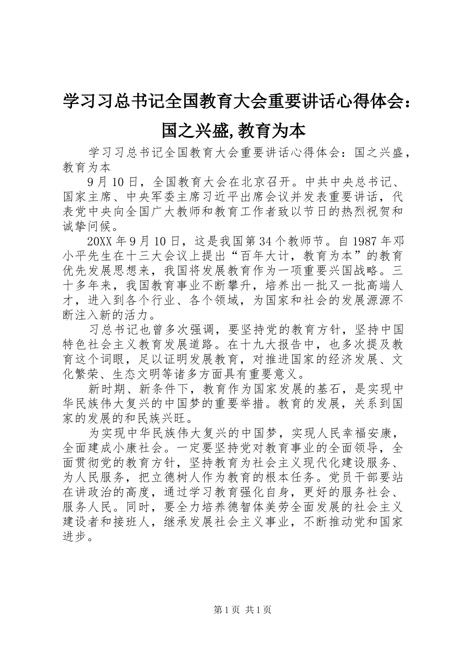 2024年学习习总书记全国教育大会重要致辞心得体会国之兴盛教育为本_第1页