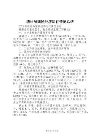 2024年统计局国民经济运行情况总结