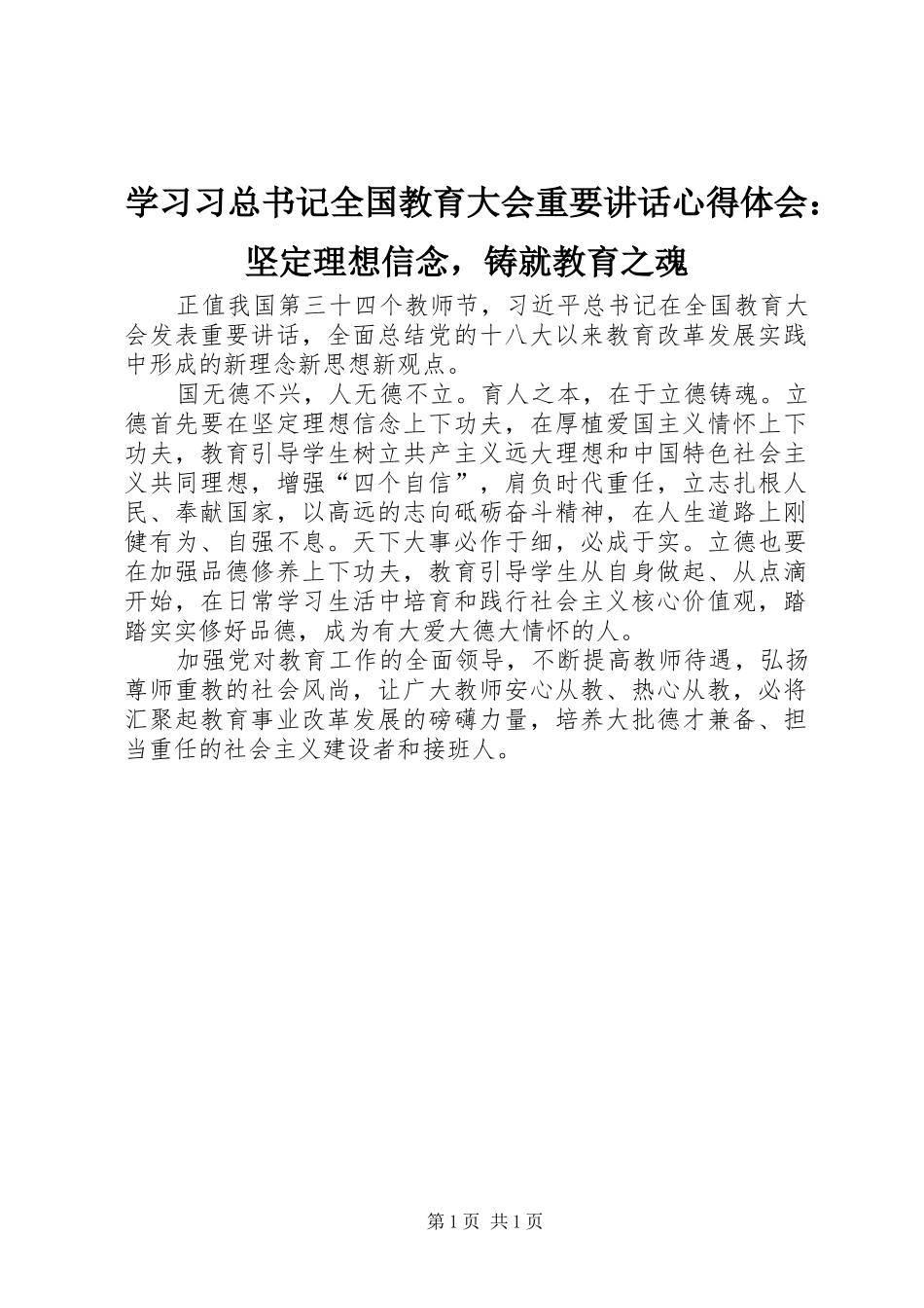 2024年学习习总书记全国教育大会重要致辞心得体会坚定理想信念，铸就教育之魂_第1页