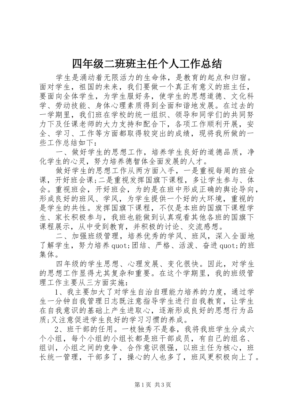 2024年四年级二班班主任个人工作总结_第1页