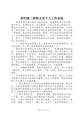 2024年四年级二班班主任个人工作总结