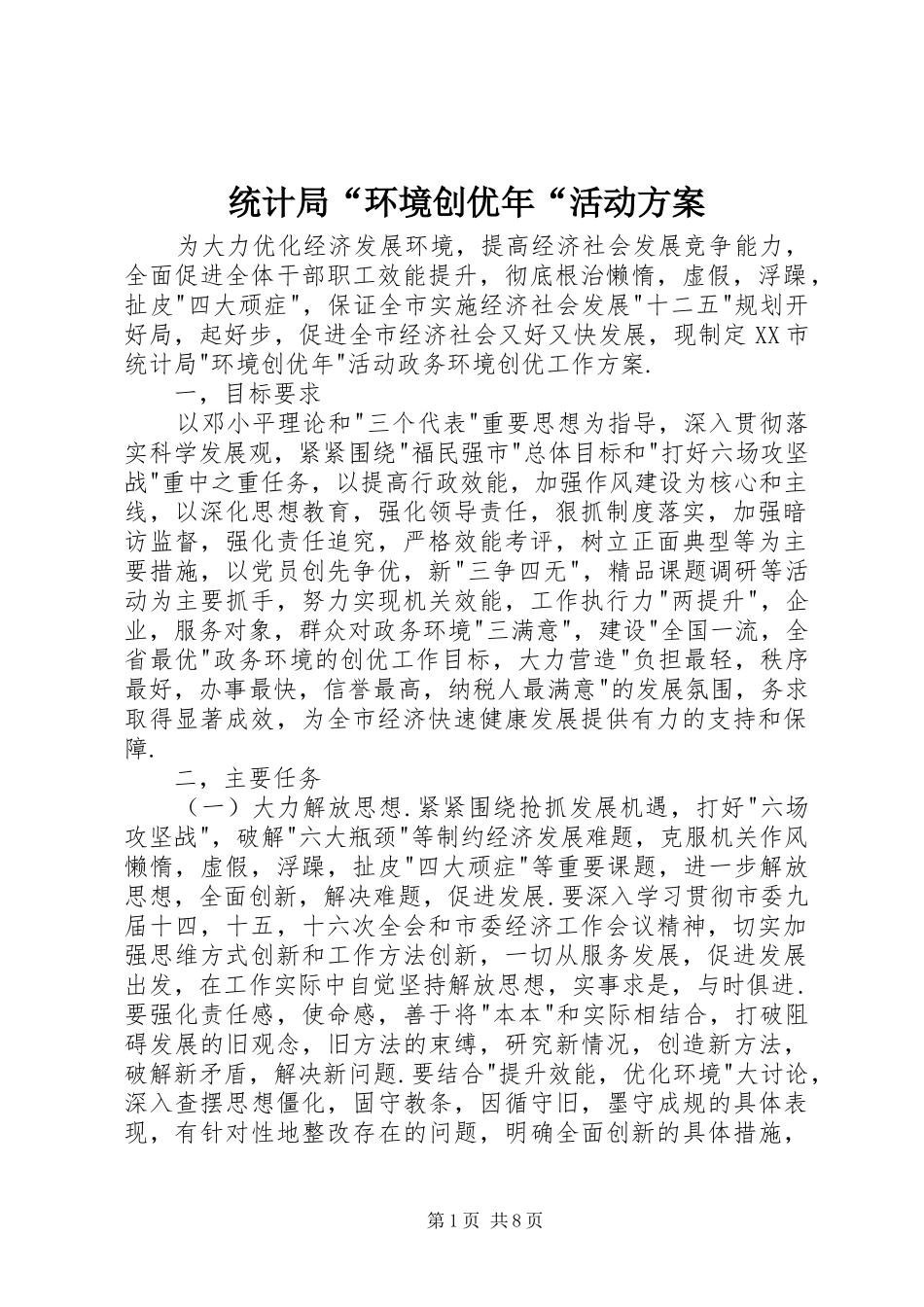 2024年统计局环境创优年活动方案_第1页