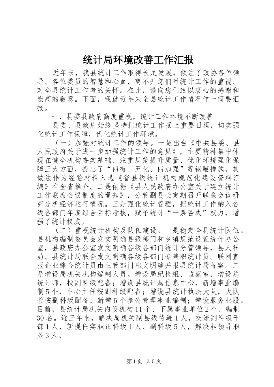 2024年统计局环境改善工作汇报_第1页