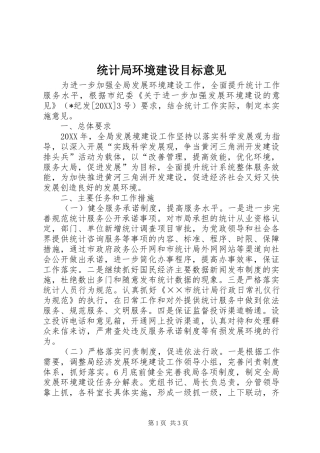 2024年统计局环境建设目标意见