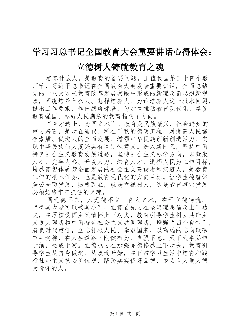 2024年学习习总书记全国教育大会重要致辞心得体会立德树人铸就教育之魂_第1页