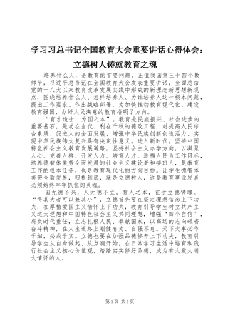 2024年学习习总书记全国教育大会重要致辞心得体会立德树人铸就教育之魂