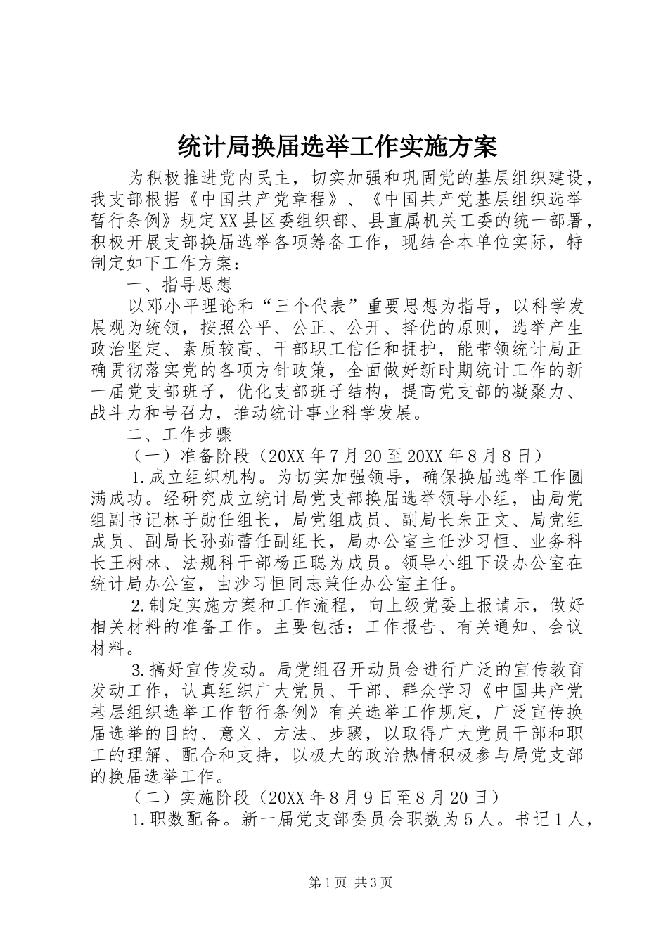 2024年统计局换届选举工作实施方案_第1页