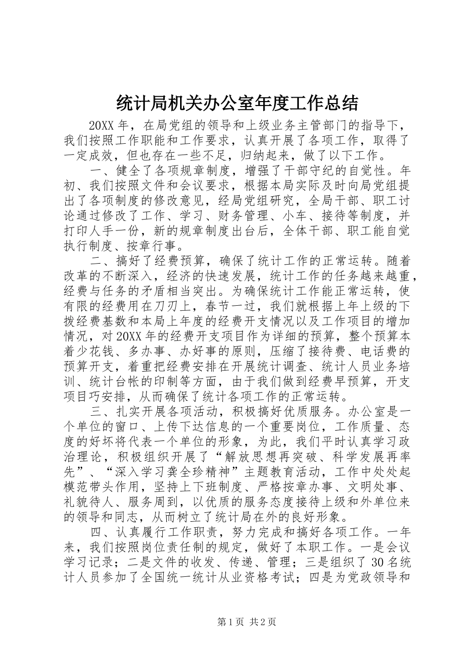 2024年统计局机关办公室年度工作总结_第1页