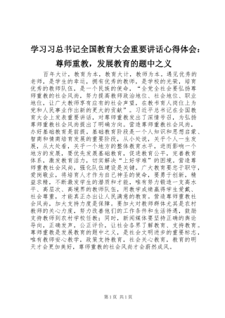 2024年学习习总书记全国教育大会重要致辞心得体会尊师重教，发展教育的题中之义