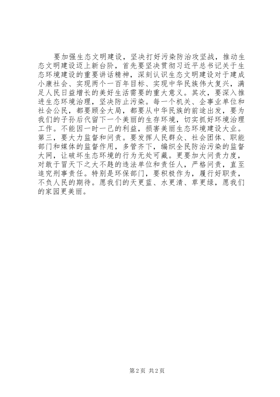2024年学习习总书记全国生态环境保护大会重要致辞精神讲话稿保护生态环境当务之急_第2页