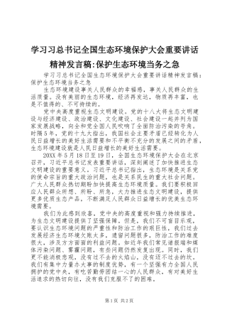 2024年学习习总书记全国生态环境保护大会重要致辞精神讲话稿保护生态环境当务之急