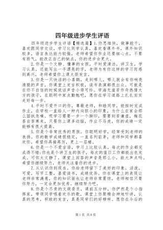 2024年四年级进步学生评语