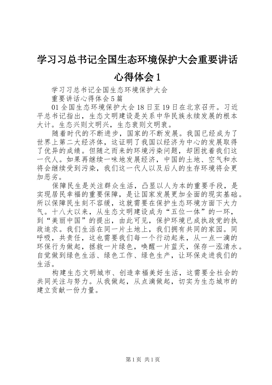 2024年学习习总书记全国生态环境保护大会重要致辞心得体会_第1页