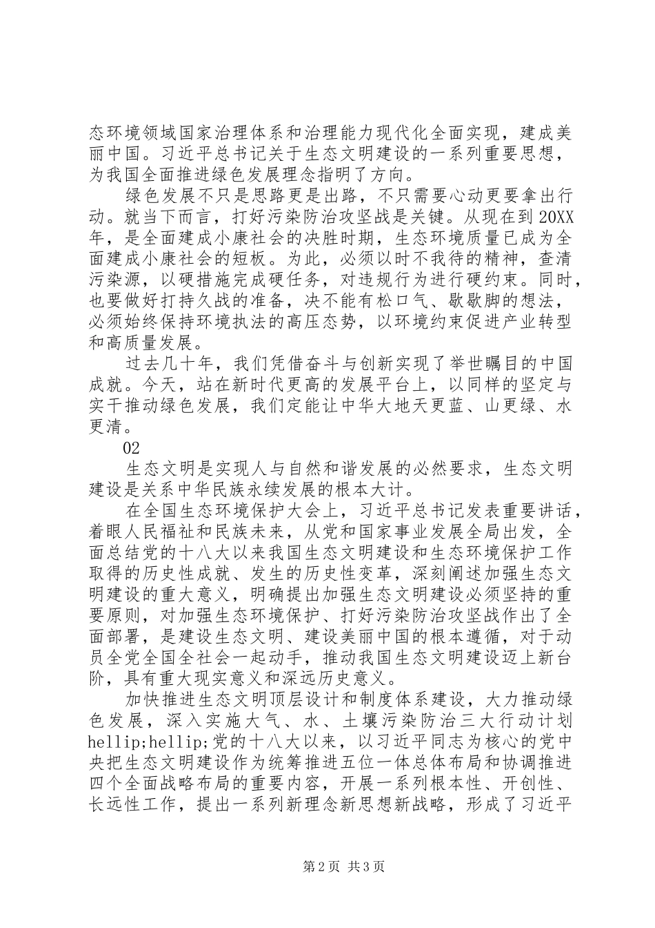 2024年学习习总书记全国生态环境保护大会重要致辞心得体会篇_第2页