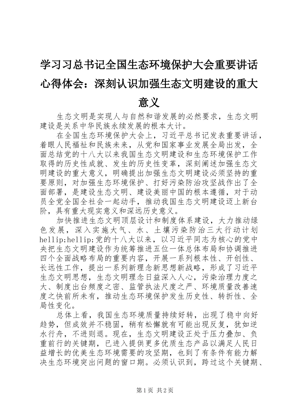 2024年学习习总书记全国生态环境保护大会重要致辞心得体会深刻认识加强生态文明建设的重大意义_第1页
