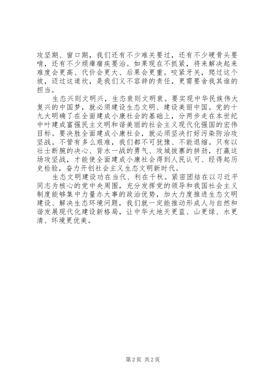 2024年学习习总书记全国生态环境保护大会重要致辞心得体会深刻认识加强生态文明建设的重大意义_第2页