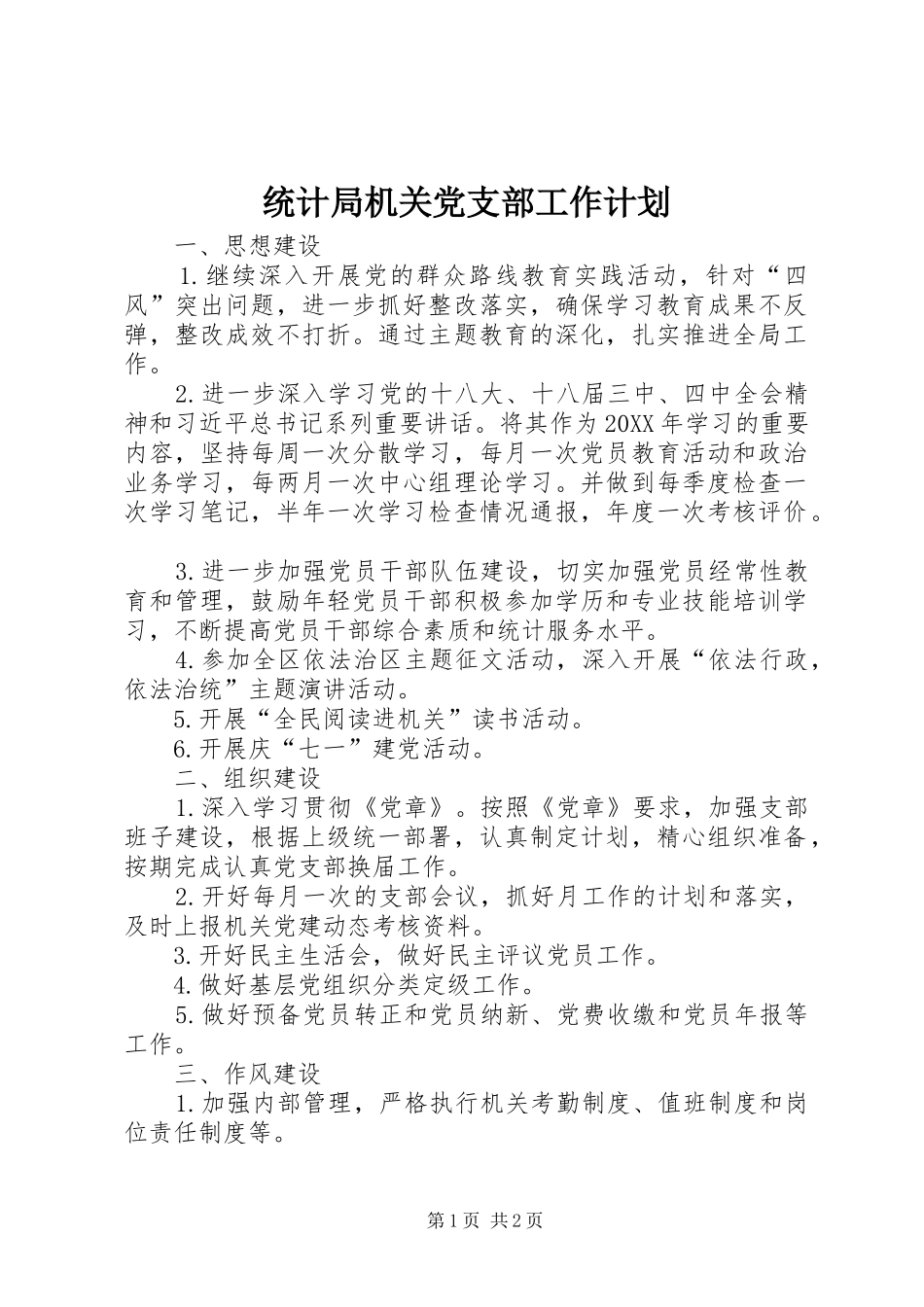 2024年统计局机关党支部工作计划_第1页