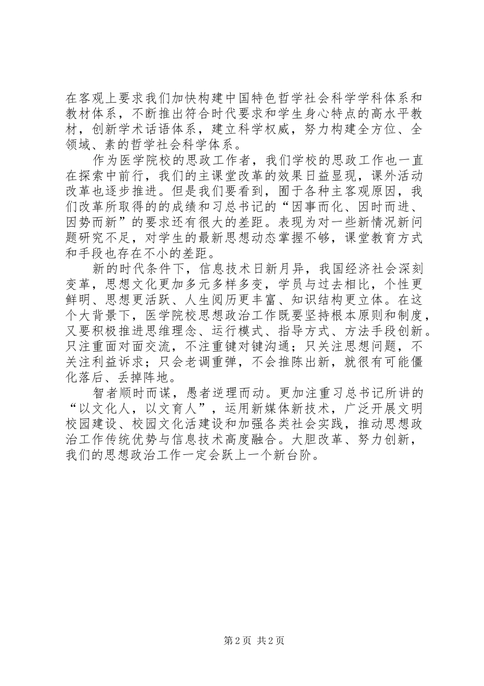 2024年学习习总书记全国思想政治工作会议上的重要致辞体会改革创新锐意进取_第2页
