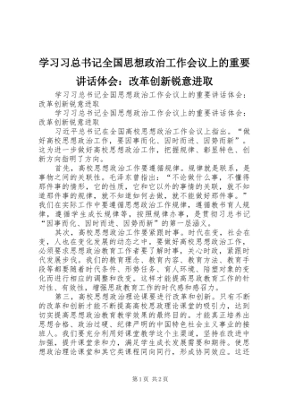 2024年学习习总书记全国思想政治工作会议上的重要致辞体会改革创新锐意进取
