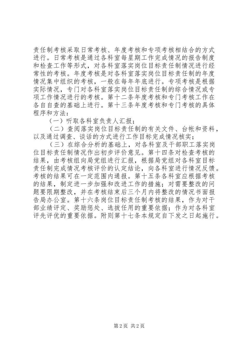 2024年统计局机关岗位目标责任制管理办法_第2页