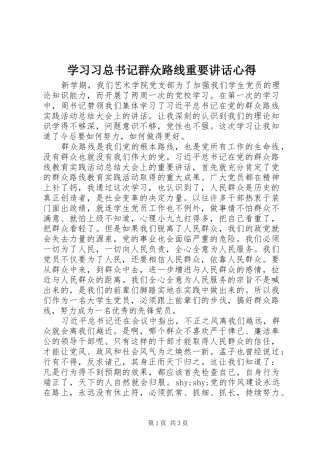 2024年学习习总书记群众路线重要致辞心得