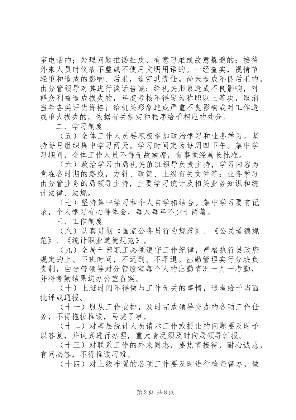 2024年统计局机关各项管治制度_第2页