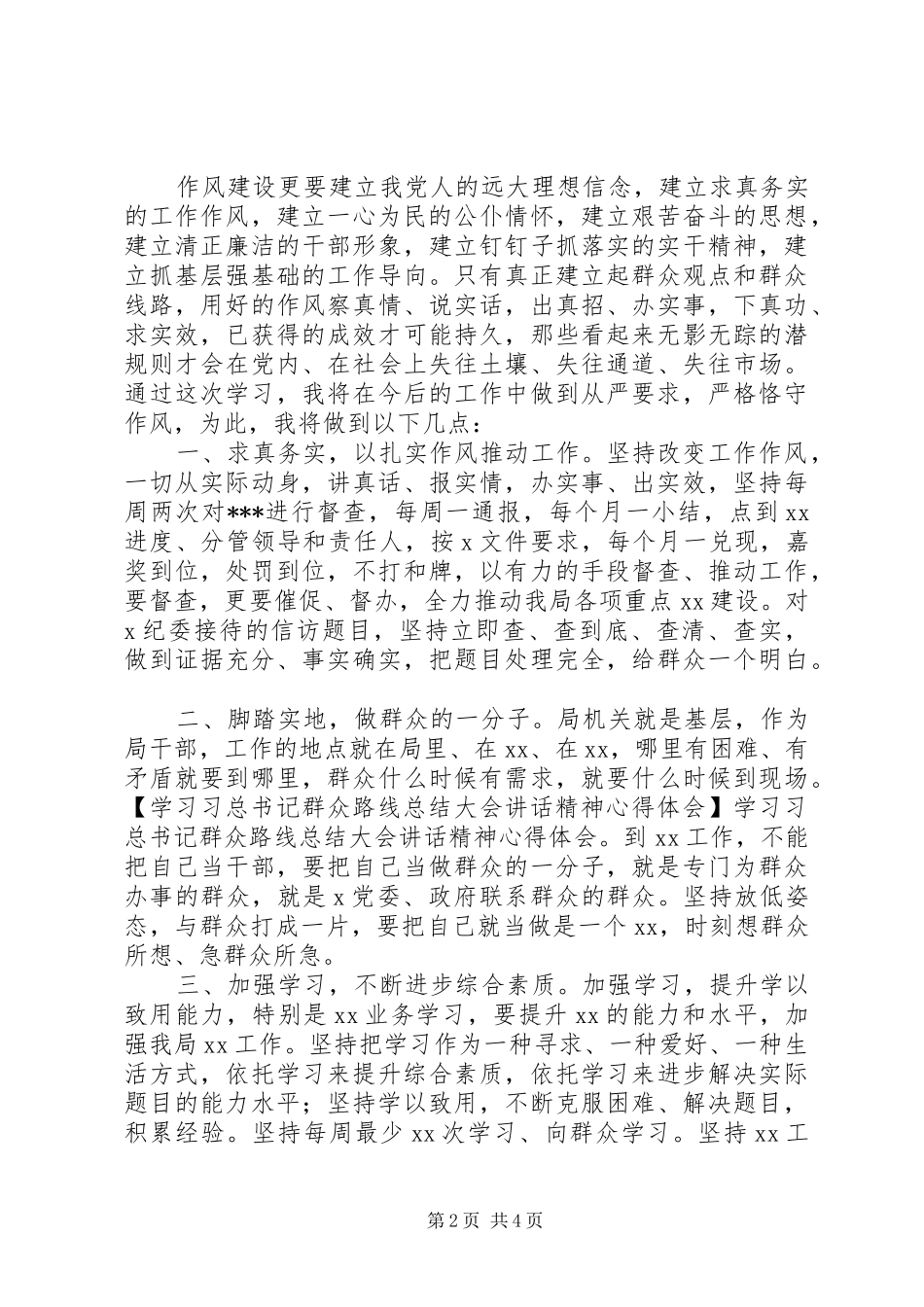 2024年学习习总书记群众路线总结大会致辞精神心得体会_第2页