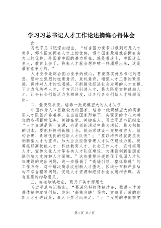 2024年学习习总书记人才工作论述摘编心得体会