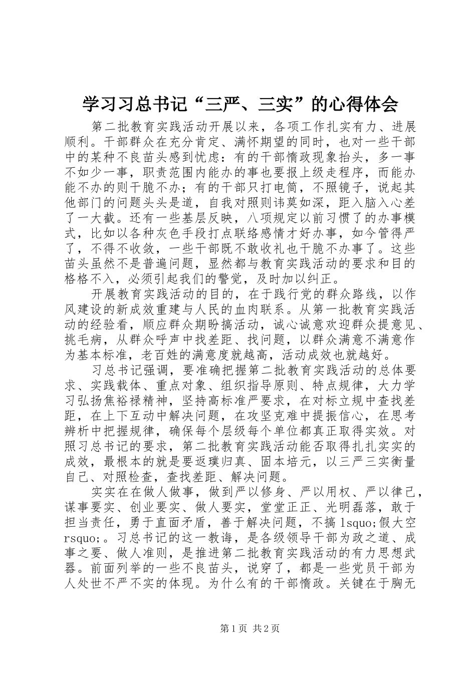 2024年学习习总书记三严三实的心得体会_第1页