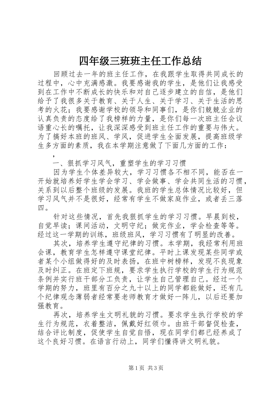2024年四年级三班班主任工作总结_第1页