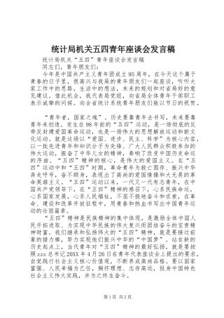 2024年统计局机关五四青年座谈会讲话稿