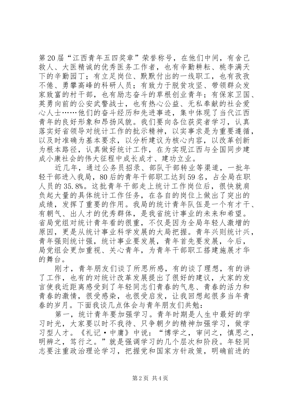 2024年统计局机关五四青年座谈会致辞稿_第2页