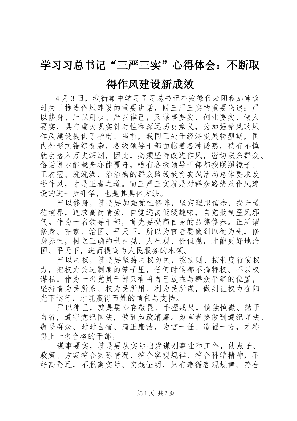 2024年学习习总书记三严三实心得体会不断取得作风建设新成效_第1页