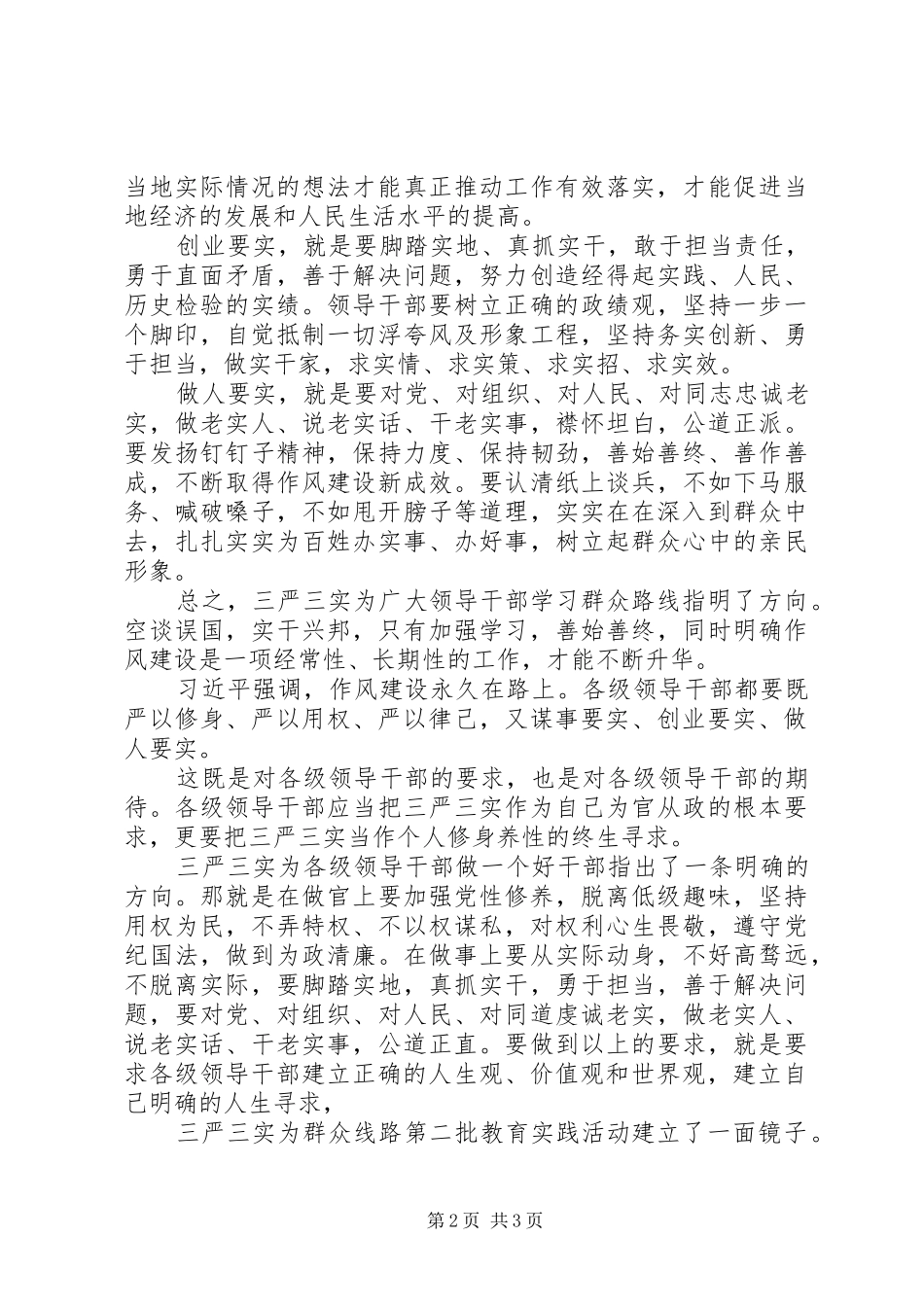 2024年学习习总书记三严三实心得体会不断取得作风建设新成效_第2页