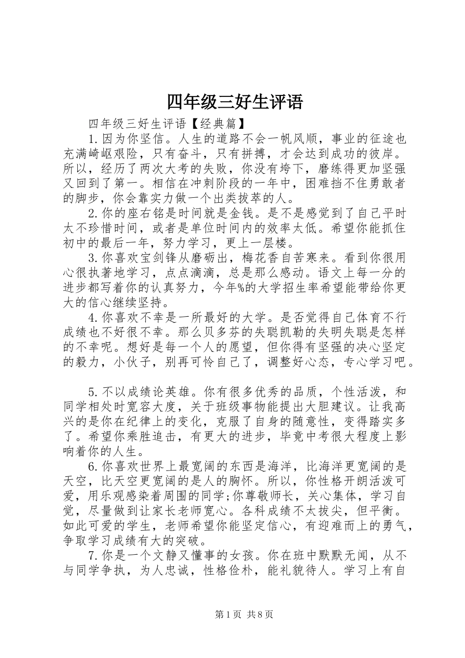 2024年四年级三好生评语_第1页