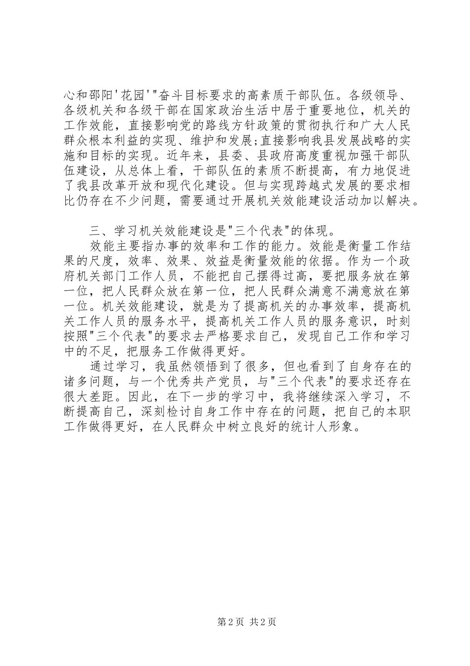 2024年统计局机关效能建设学习心得_第2页