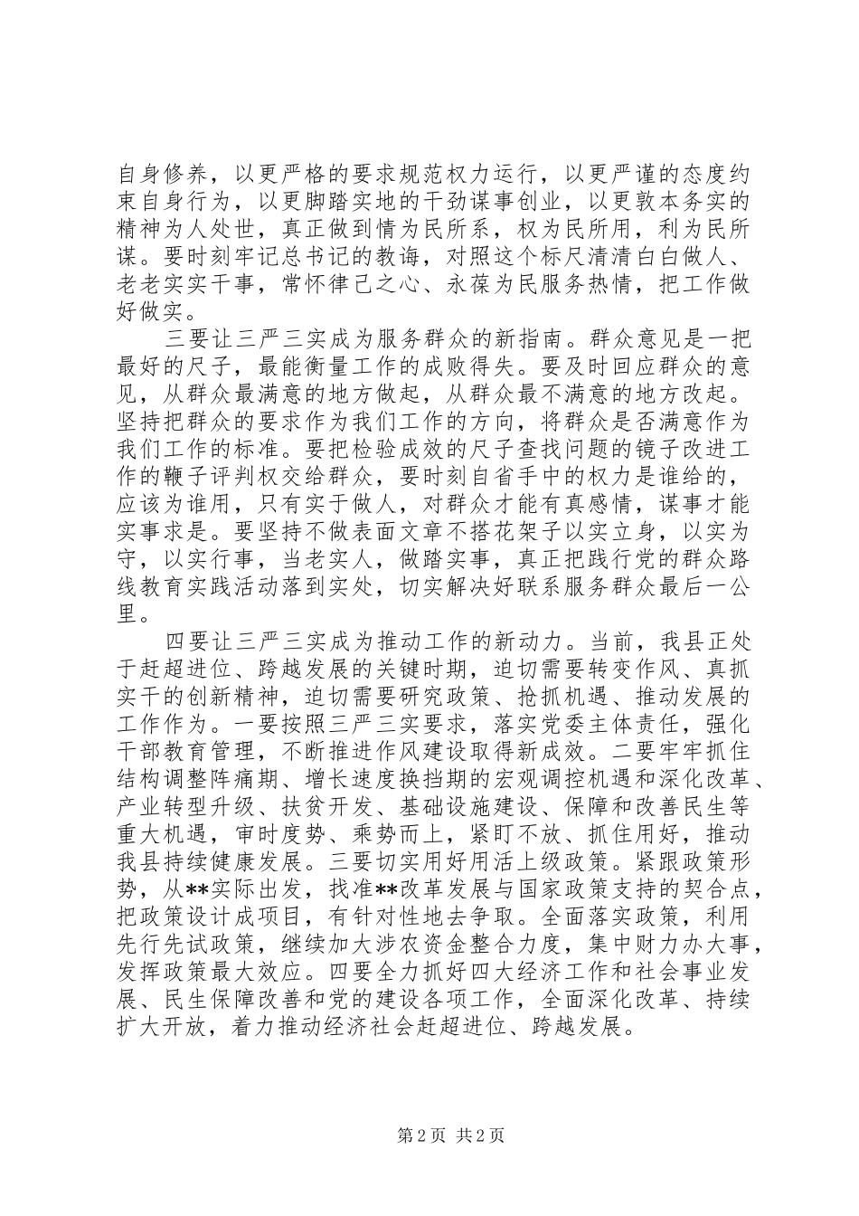 2024年学习习总书记三严三实致辞精神心得体会_第2页