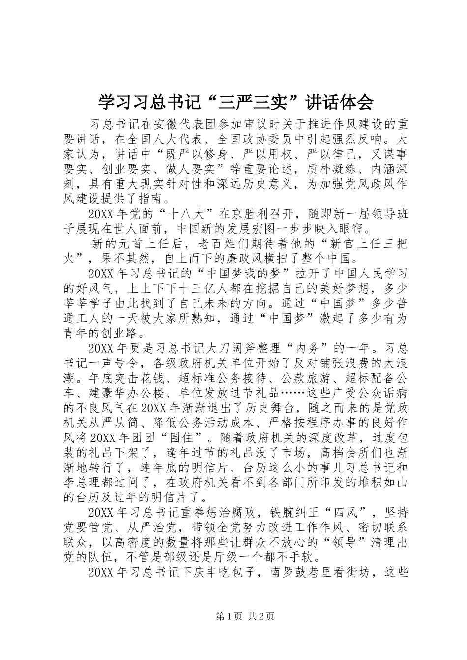 2024年学习习总书记三严三实致辞体会_第1页
