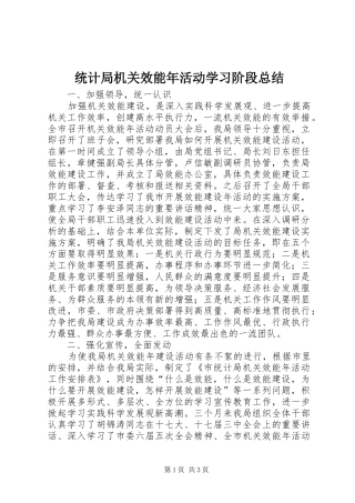 2024年统计局机关效能年活动学习阶段总结